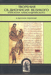 Творения св. Дионисия Великого, епископа Александрийского, в русском переводе