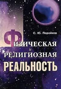 С. Ю. Поройков - «Физическая и религиозная реальность»
