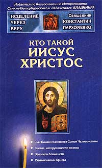 Священник Константин Пархоменко - «Кто такой Иисус Христос»