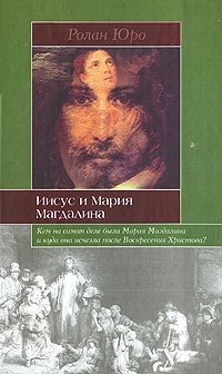 Ролан Юро - «Иисус и Мария Магдалина»