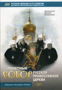 Архиепископ Василий (Кривошеин) - «Поместный Собор Русской Православной Церкви»