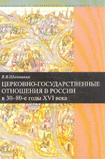 В. В. Шапошник - «Церковно-государственные отношения в России в 30-80-е годы XVI века»