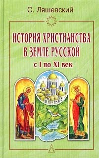 С. Ляшевский - «История христианства в Земле Русской с I по XI век»
