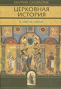Евагрий Схоластик - «Церковная история»