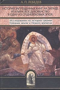 А. П. Лебедев - «История запрещенных книг на Западе. Итальянское духовенство в одну из средневековых эпох»