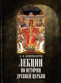 А. И. Бриллиантов - «Лекции по истории древней Церкви»