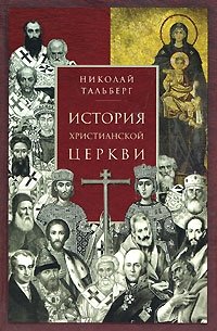 Николай Тальберг - «История христианской Церкви»