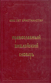  - «Православный библейский словарь»