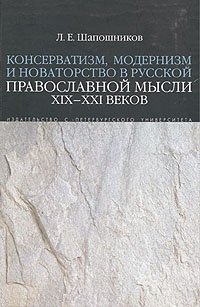 Консерватизм, модернизм и новаторство в русской православной мысли XIX - XXI веков