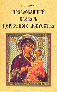 В. О. Гусакова - «Православный словарь церковного искусства»