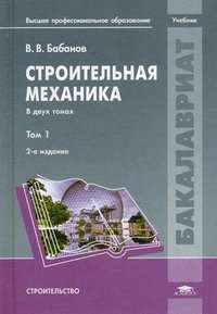 В. В. Бабанов - «Строительная механика. В 2 томах. Том 1»