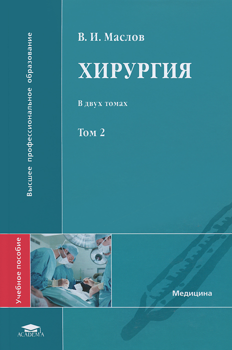 В. И. Маслов - «Хирургия. В 2 томах. Том 2»