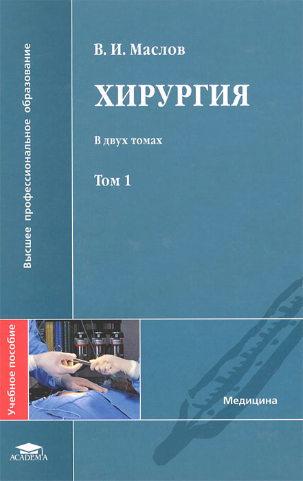 В. И. Маслов - «Хирургия. В 2 томах. Том 1»