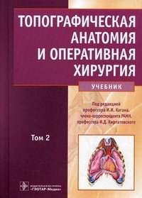  - «Топографическая анатомия и оперативная хирургия. В 2 томах. Том 2»