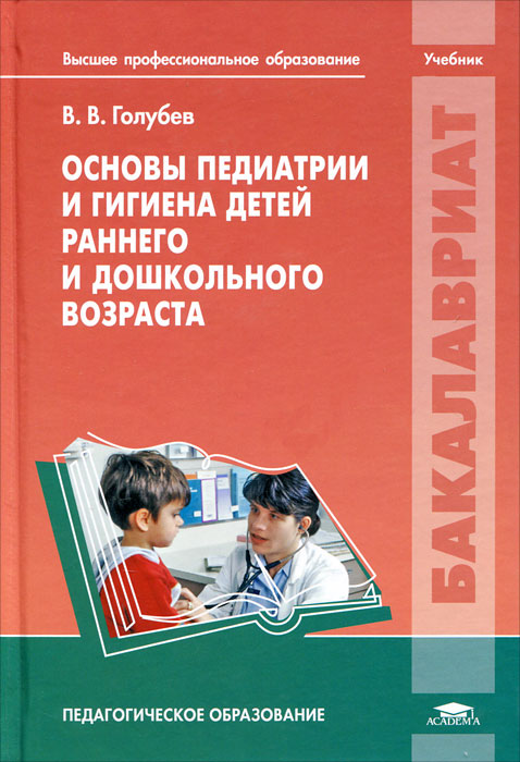 В. В. Голубев - «Основы педиатрии и гигиена детей раннего и дошкольного возраста: учебник. Голубев В.В»
