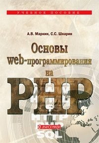 А. В. Маркин, С. С. Шкарин - «Основы Web-программирования на PHP»