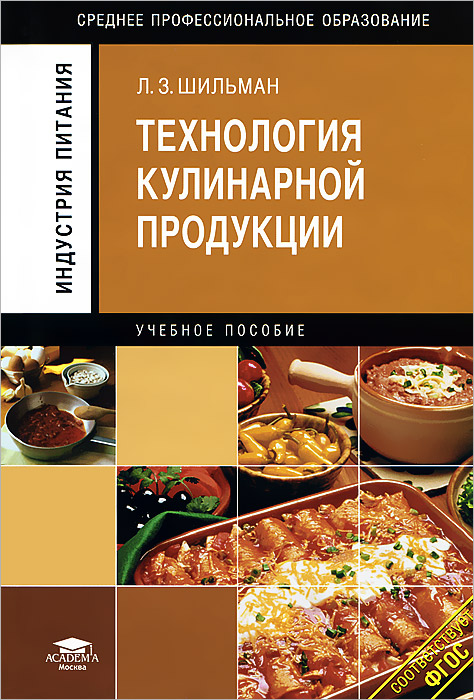 Л. З. Шильман - «Технология кулинарной продукции»