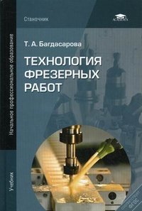 Технология фрезерных работ. 2-е изд., перераб. Багдасарова Т.А