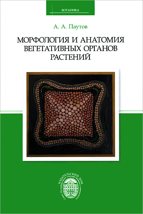 Морфология и анатомия вегетативных органов растений: учебник. Паутов А.А