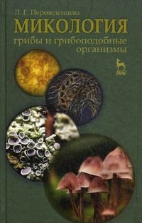 Л. Г. Переведенцева - «Микология: грибы и грибоподобные организмы»