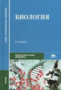 Биология. 8-е изд., перераб. и доп. Под ред. Чебышева Н.В