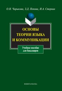 И. А. Стернин, З. Д. Попова, О. Н. Чарыкова - «Основы теории языка и коммуникации»