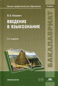 Введение в языкознание. 3-е изд., стер. Касевич В.Б