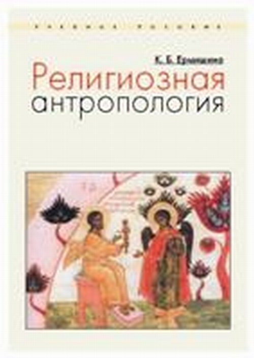 К. Б. Ермишин - «Религиозная антропология»