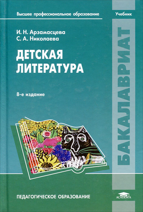 И. Н. Арзамасцева - «Детская литература. 8-е изд., испр. Арзамасцева И.Н»