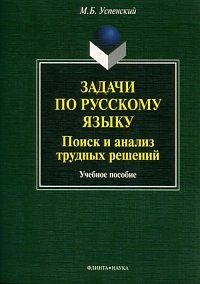 М. Б. Успенский - «Задачи по русскому языку. Поиск и анализ трудных решений»
