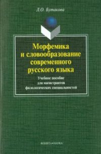 Л. О. Бутакова - «Морфемика и словообразование современного русского языка»
