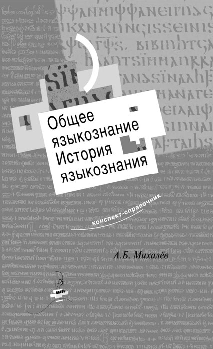 А. Б. Михалев - «Общее языкознание. История языкознания»
