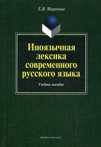 Иноязычная лексика современного русского языка
