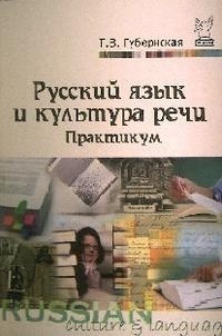 Т. В. Губернская - «Русский язык и культура речи. Практикум»