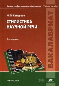 Стилистика научной речи. 2-е изд., испр. Котюрова М.П