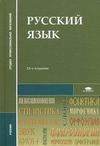 Н. А. Герасименко - «Русский язык. 12-е изд., стер. Герасименко Н.А»