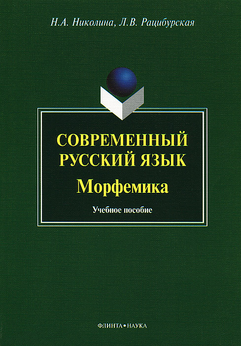 Н. А. Николина, Л. В. Рацибурская - «Современный русский язык. Морфемика»