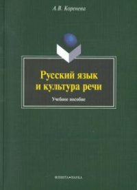 А. В. Коренева - «Русский язык и культура речи»