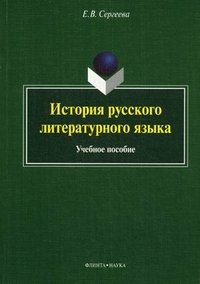 Е. В. Сергеева - «История русского литературного языка»