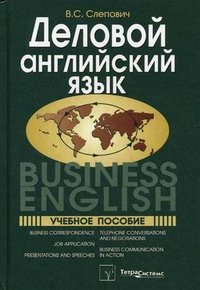 Деловой английский язык / Business English