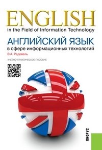 Английский язык в сфере информационных технологий / English in the Field of Information Technology