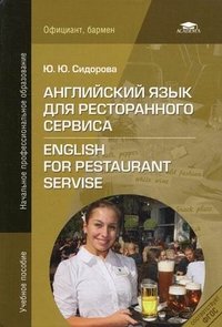 Английский язык для ресторанного сервиса / English for the Restaurant Servise
