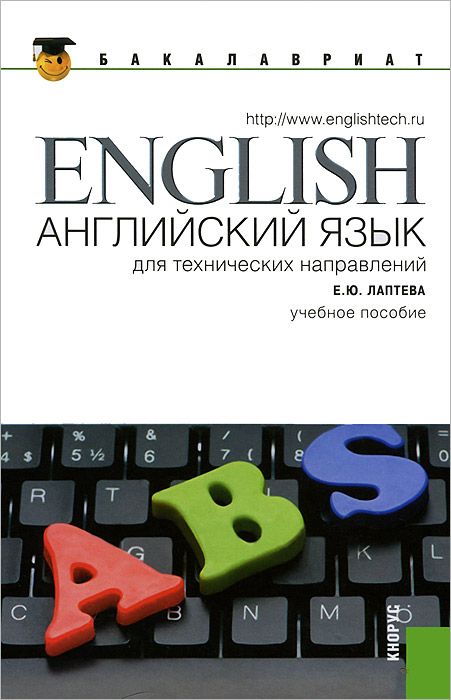 Английский язык для технических направлений
