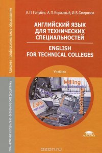 Английский язык для технических специальностей / Englih for Technical Colleges