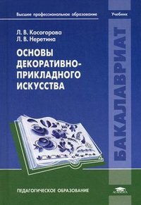 Л. В. Косогорова - «Основы декоративно-прикладного искусства: учебник. Косогорова Л.В»