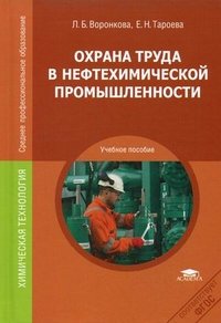 Л. Б. Воронкова, Е. Н. Тароева - «Охрана труда в нефтехимической промышленности»