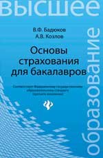 А. В. Козлов, В. Ф. Бадюков - «Основы страхования для бакалавров»