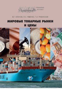 В. Г. Клинов, Л. С. Ревенко, Т. И. Ружинская - «Мировые товарные рынки и цены»