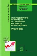 В. П. Невежин, С. И. Кружилов, Ю. В. Невежин - «Исследование операций и принятие решений в экономике»