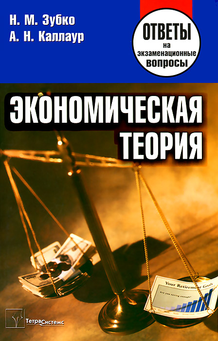 Н. М. Зубко - «Экономическая теория. Ответы на экзаменационные воросы. 6-е изд. Зубко Н.М»